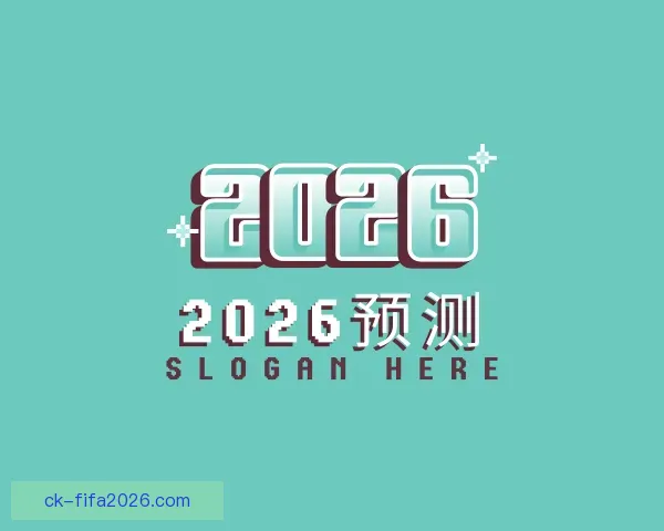 了解2026预测