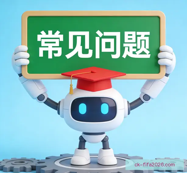 常见问题